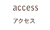 美容室jam[ジャム]｜アクセス