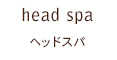 美容室jam[ジャム]｜ヘッドスパ