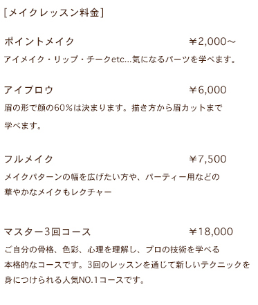 メイク講習料金表