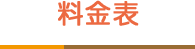 料金表