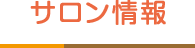 サロン情報
