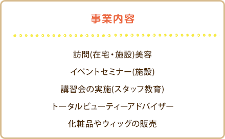 事業内容