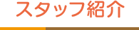 スタッフ紹介