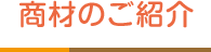 商材のご紹介