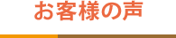 お客様の声
